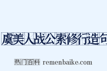 虞美人战公索修行造句是什么意思的图片